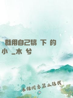 總裁用自己犒勞下屬的小說