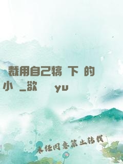 總裁用自己犒勞下屬的小說