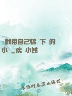 總裁用自己犒勞下屬的小說