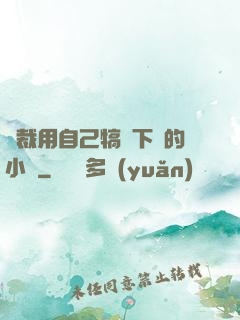 總裁用自己犒勞下屬的小說