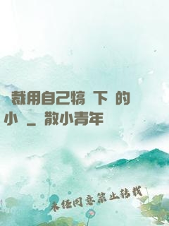 總裁用自己犒勞下屬的小說