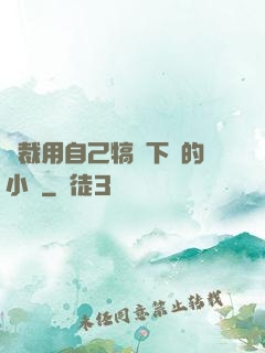 總裁用自己犒勞下屬的小說
