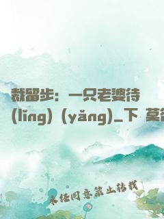 總裁留步：一只老婆待領(lǐng)養(yǎng)