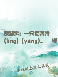 總裁留步：一只老婆待領(lǐng)養(yǎng)