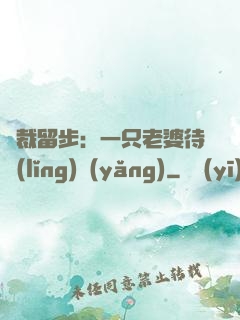 總裁留步：一只老婆待領(lǐng)養(yǎng)