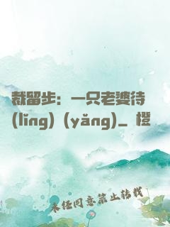 總裁留步：一只老婆待領(lǐng)養(yǎng)