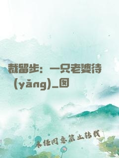 總裁留步：一只老婆待領養(yǎng)
