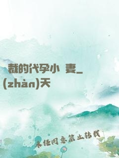 總裁的代孕小嬌妻