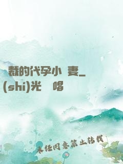 總裁的代孕小嬌妻