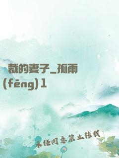 總裁的妻子