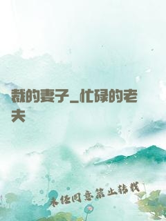 總裁的妻子