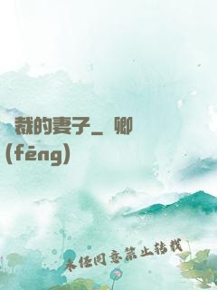總裁的妻子