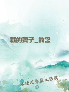 總裁的妻子