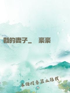 總裁的妻子