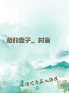 總裁的妻子