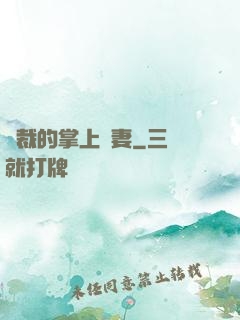 總裁的掌上嬌妻
