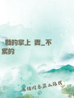 總裁的掌上嬌妻