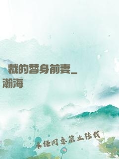 總裁的替身前妻