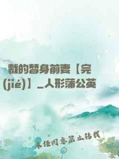 總裁的替身前妻【完結(jié)】