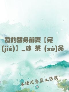 總裁的替身前妻【完結(jié)】