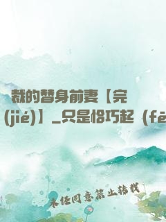總裁的替身前妻【完結(jié)】
