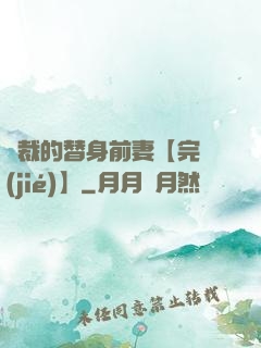 總裁的替身前妻【完結(jié)】