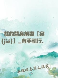 總裁的替身前妻【完結(jié)】