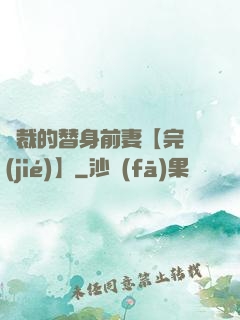 總裁的替身前妻【完結(jié)】