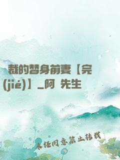 總裁的替身前妻【完結(jié)】