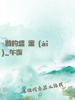 總裁的盛寵蜜愛(ài)