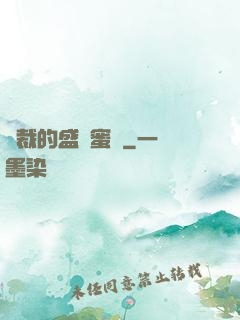 總裁的盛寵蜜愛