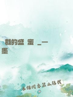 總裁的盛寵蜜愛