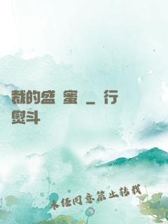 總裁的盛寵蜜愛