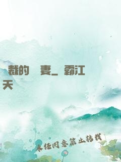 總裁的緋聞妻