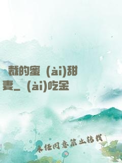 總裁的蜜愛(ài)甜妻