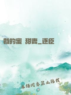 總裁的蜜愛甜妻