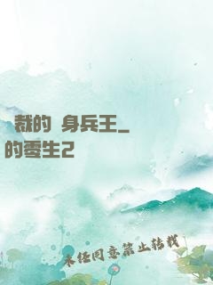 總裁的貼身兵王