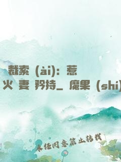 總裁索愛(ài)：惹火嬌妻裝矜持