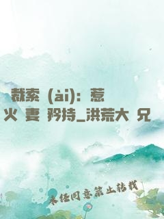 總裁索愛(ài)：惹火嬌妻裝矜持