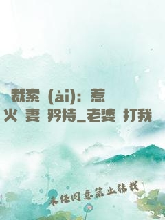 總裁索愛(ài)：惹火嬌妻裝矜持