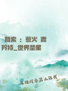 總裁索愛：惹火嬌妻裝矜持