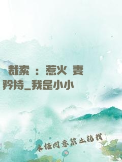 總裁索愛：惹火嬌妻裝矜持