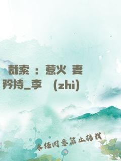 總裁索愛：惹火嬌妻裝矜持