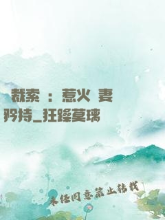 總裁索愛：惹火嬌妻裝矜持