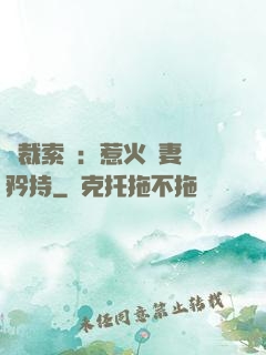 總裁索愛：惹火嬌妻裝矜持