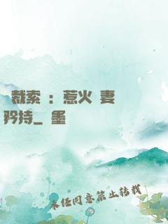 總裁索愛：惹火嬌妻裝矜持