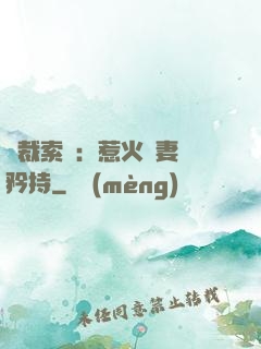 總裁索愛：惹火嬌妻裝矜持