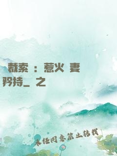 總裁索愛：惹火嬌妻裝矜持