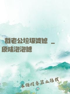 總裁老公垃圾婆媳婦