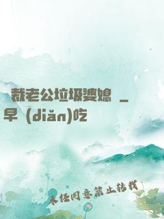 總裁老公垃圾婆媳婦